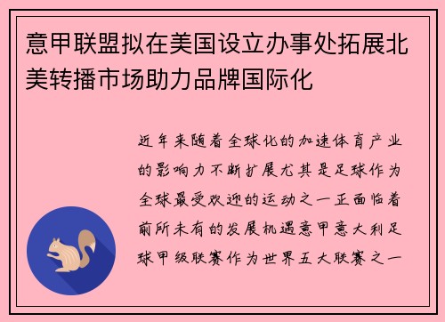意甲联盟拟在美国设立办事处拓展北美转播市场助力品牌国际化