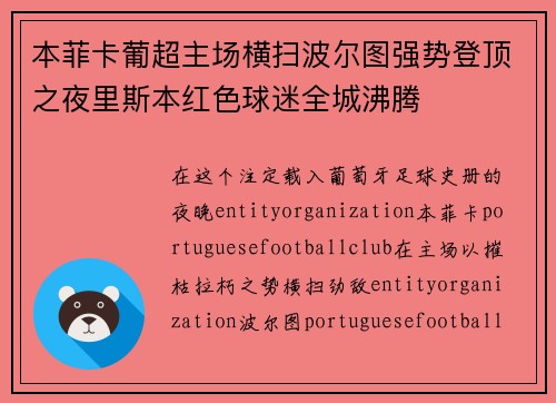 本菲卡葡超主场横扫波尔图强势登顶之夜里斯本红色球迷全城沸腾