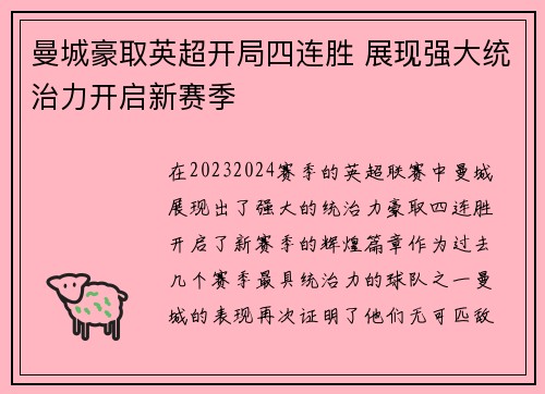 曼城豪取英超开局四连胜 展现强大统治力开启新赛季