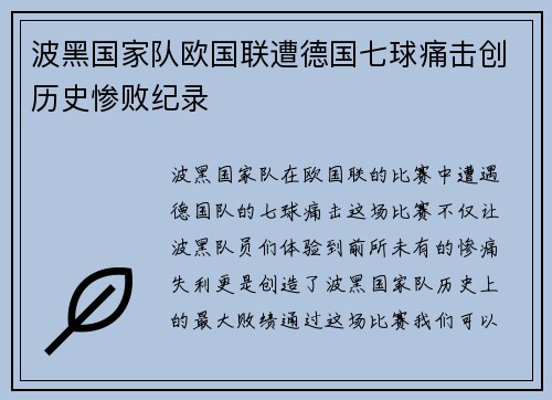 波黑国家队欧国联遭德国七球痛击创历史惨败纪录