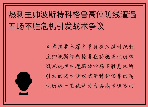 热刺主帅波斯特科格鲁高位防线遭遇四场不胜危机引发战术争议