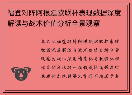 福登对阵阿根廷欧联杯表现数据深度解读与战术价值分析全景观察