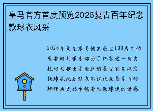 皇马官方首度预览2026复古百年纪念款球衣风采 皇马官方首度预览2026复古百年纪念款球衣风采