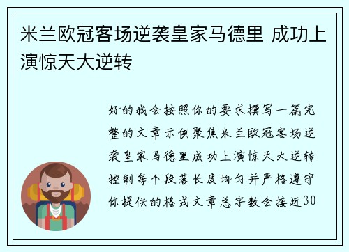 米兰欧冠客场逆袭皇家马德里 成功上演惊天大逆转