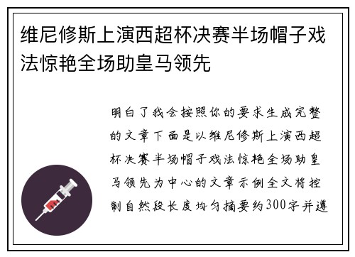 维尼修斯上演西超杯决赛半场帽子戏法惊艳全场助皇马领先 维尼修斯上演西超杯决赛半场帽子戏法惊艳全场助皇马领先