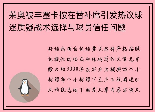 莱奥被丰塞卡按在替补席引发热议球迷质疑战术选择与球员信任问题 莱奥被丰塞卡按在替补席引发热议球迷质疑战术选择与球员信任问题