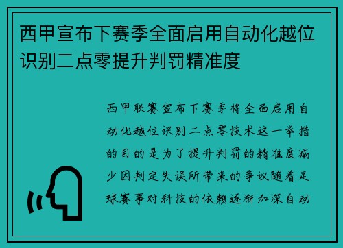 西甲宣布下赛季全面启用自动化越位识别二点零提升判罚精准度