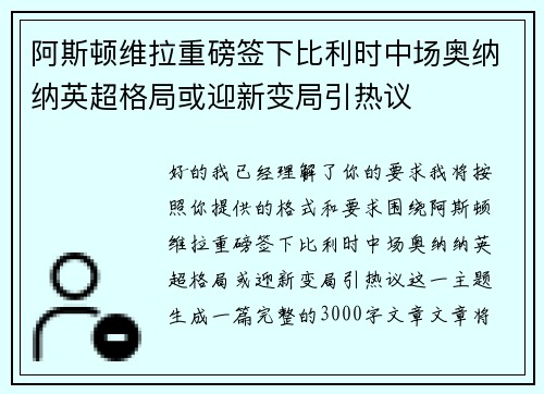 阿斯顿维拉重磅签下比利时中场奥纳纳英超格局或迎新变局引热议 阿斯顿维拉重磅签下比利时中场奥纳纳英超格局或迎新变局引热议