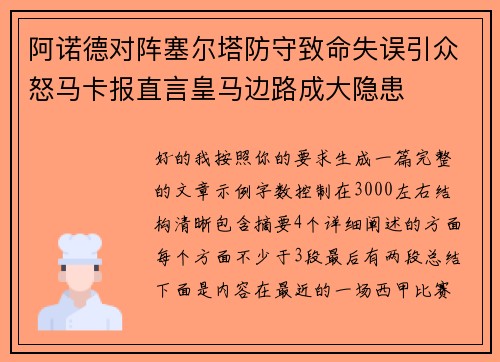 阿诺德对阵塞尔塔防守致命失误引众怒马卡报直言皇马边路成大隐患 阿诺德对阵塞尔塔防守致命失误引众怒马卡报直言皇马边路成大隐患