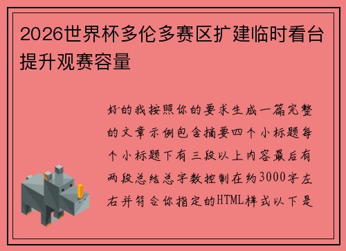 2026世界杯多伦多赛区扩建临时看台提升观赛容量 2026世界杯多伦多赛区扩建临时看台提升观赛容量