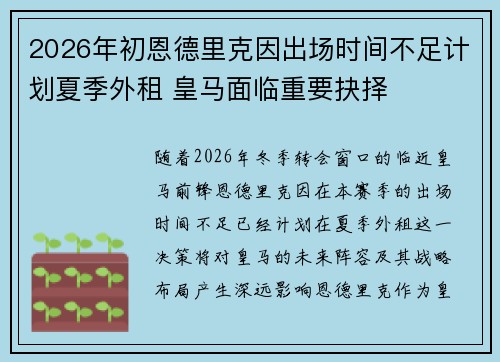 2026年初恩德里克因出场时间不足计划夏季外租 皇马面临重要抉择