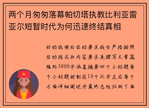 两个月匆匆落幕帕切塔执教比利亚雷亚尔短暂时代为何迅速终结真相 两个月匆匆落幕帕切塔执教比利亚雷亚尔短暂时代为何迅速终结真相