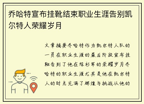 乔哈特宣布挂靴结束职业生涯告别凯尔特人荣耀岁月 乔哈特宣布挂靴结束职业生涯告别凯尔特人荣耀岁月
