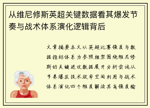 从维尼修斯英超关键数据看其爆发节奏与战术体系演化逻辑背后