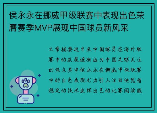 侯永永在挪威甲级联赛中表现出色荣膺赛季MVP展现中国球员新风采