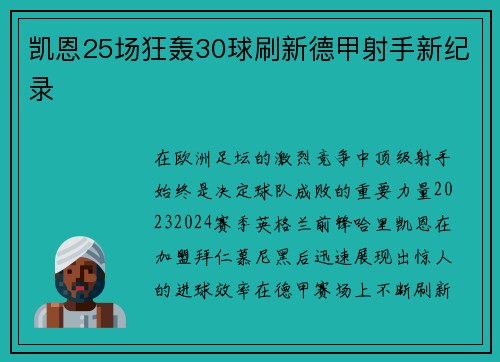 凯恩25场狂轰30球刷新德甲射手新纪录
