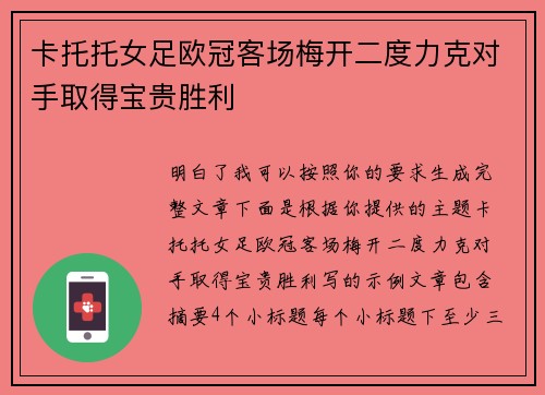 卡托托女足欧冠客场梅开二度力克对手取得宝贵胜利 卡托托女足欧冠客场梅开二度力克对手取得宝贵胜利