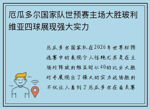 厄瓜多尔国家队世预赛主场大胜玻利维亚四球展现强大实力
