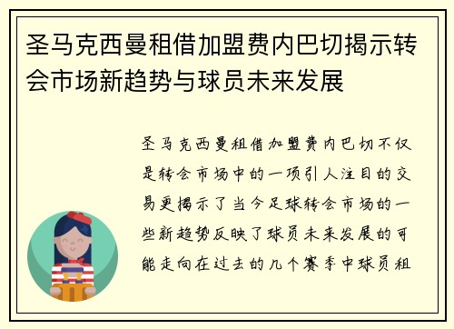 圣马克西曼租借加盟费内巴切揭示转会市场新趋势与球员未来发展