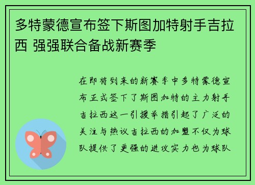 多特蒙德宣布签下斯图加特射手吉拉西 强强联合备战新赛季