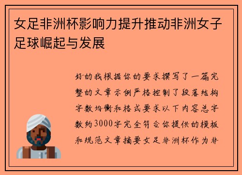 女足非洲杯影响力提升推动非洲女子足球崛起与发展
