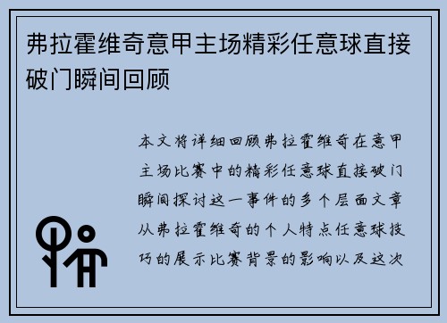 弗拉霍维奇意甲主场精彩任意球直接破门瞬间回顾