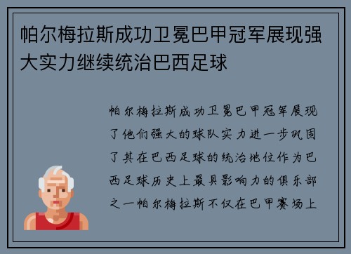 帕尔梅拉斯成功卫冕巴甲冠军展现强大实力继续统治巴西足球