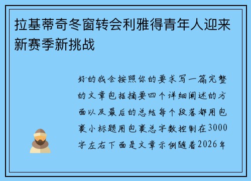 拉基蒂奇冬窗转会利雅得青年人迎来新赛季新挑战
