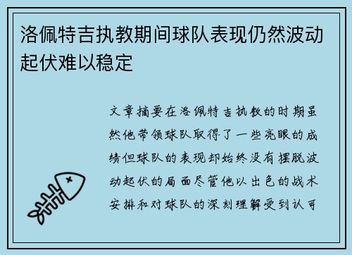 洛佩特吉执教期间球队表现仍然波动起伏难以稳定