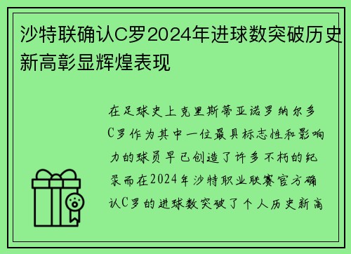 沙特联确认C罗2024年进球数突破历史新高彰显辉煌表现