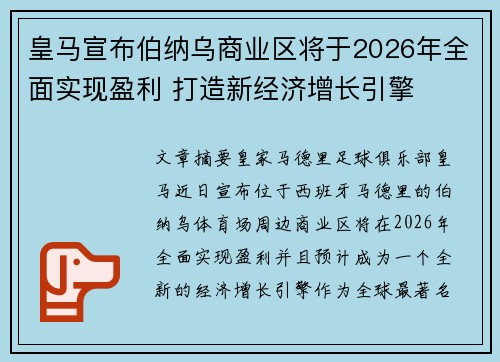 皇马宣布伯纳乌商业区将于2026年全面实现盈利 打造新经济增长引擎