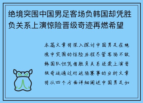 绝境突围中国男足客场负韩国却凭胜负关系上演惊险晋级奇迹再燃希望