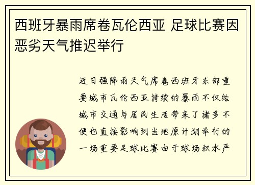 西班牙暴雨席卷瓦伦西亚 足球比赛因恶劣天气推迟举行