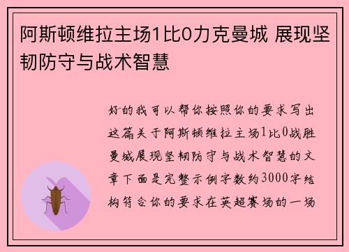 阿斯顿维拉主场1比0力克曼城 展现坚韧防守与战术智慧