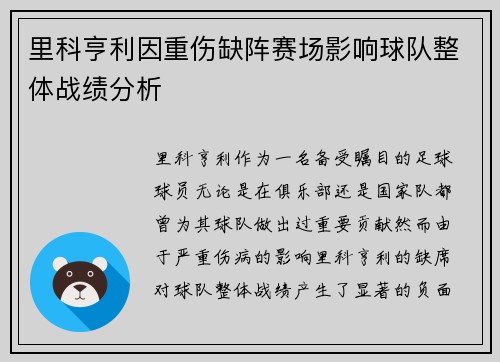 里科亨利因重伤缺阵赛场影响球队整体战绩分析