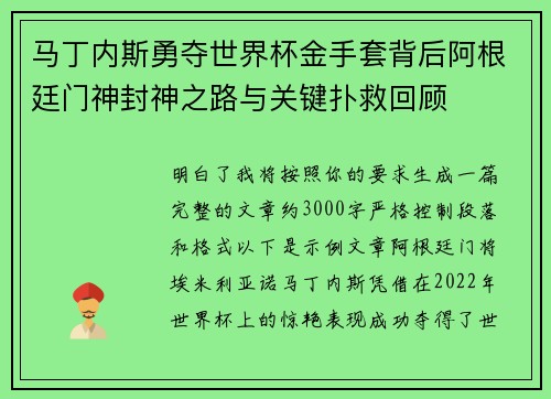 马丁内斯勇夺世界杯金手套背后阿根廷门神封神之路与关键扑救回顾