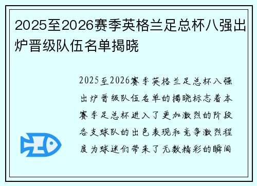 2025至2026赛季英格兰足总杯八强出炉晋级队伍名单揭晓