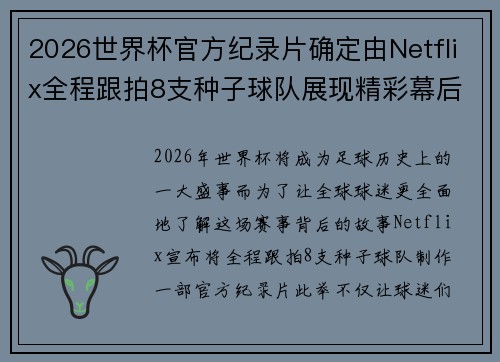 2026世界杯官方纪录片确定由Netflix全程跟拍8支种子球队展现精彩幕后